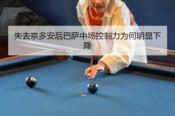 失去京多安后巴萨中场控制力为何明显下降