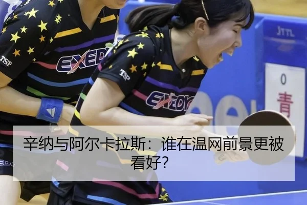辛纳与阿尔卡拉斯：谁在温网前景更被看好？