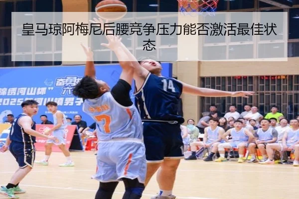 皇马琼阿梅尼后腰竞争压力能否激活最佳状态